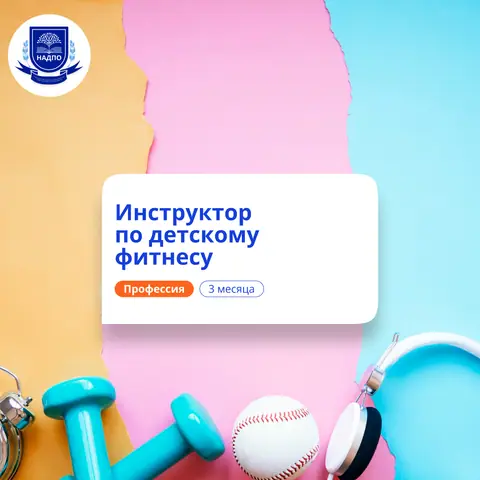 Детский фитнес-инструктор. Курсы переподготовки — НАДПО
